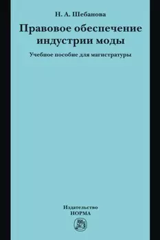 Правовое обеспечение индустрии моды: Учебное пособие