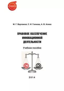 Правовое обеспечение инновационной деятельности