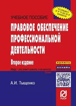 Правовое обеспечение профессиональной деятельности
