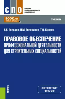 Правовое обеспечение профессиональной деятельности для строительных специальностей. (СПО). Учебник.