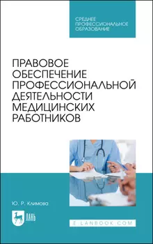 Правовое обеспечение профессиональной деятельности медицинских работников