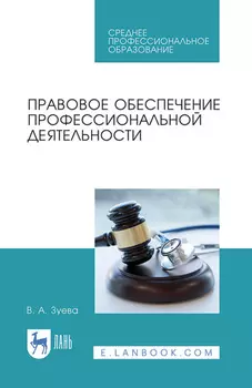 Правовое обеспечение профессиональной деятельности. Учебник для СПО