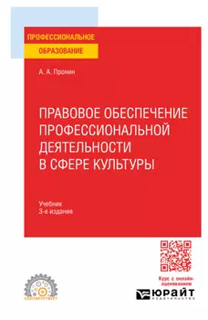 Правовое обеспечение профессиональной деятельности в сфере культуры 3-е изд., пер. и доп. Учебник для СПО