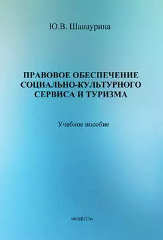 Правовое обеспечение социально-культурного сервиса и туризма