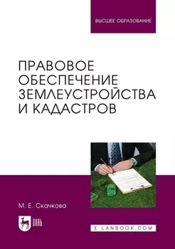 Правовое обеспечение землеустройства и кадастров. Учебное пособие для вузов