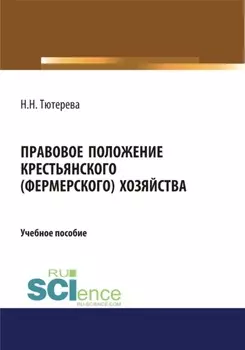 Правовое положение крестьянского (фермерского) хозяйства. (Бакалавриат). (Магистратура). (Специалитет). Учебное пособие