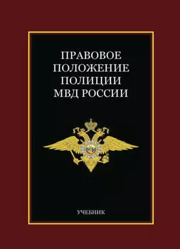 Правовое положение полиции МВД России