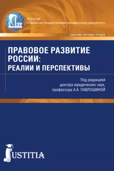 Правовое развитие России: реалии и перспективы. (Аспирантура, Магистратура). Сборник статей.