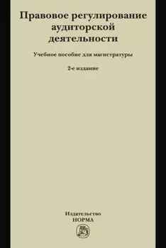Правовое регулирование аудиторской деятельности: Учебное пособие для магистратуры