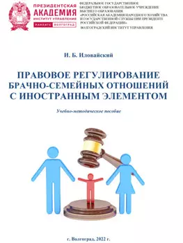 Правовое регулирование брачно-семейных отношений с иностранным элементом