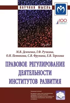 Правовое регулирование деятельности институтов развития