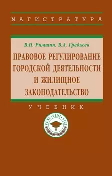 Правовое регулирование городской деятельности и жилищное законодательство