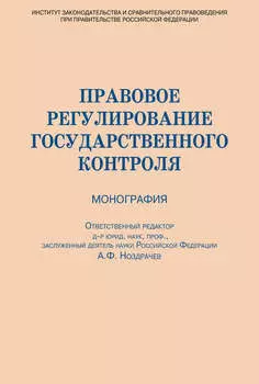 Правовое регулирование государственного контроля