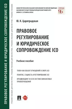 Правовое регулирование и юридическое сопровождение ICO