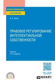 Правовое регулирование интеллектуальной собственности 12-е изд., пер. и доп. Учебник для СПО