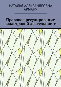Правовое регулирование кадастровой деятельности
