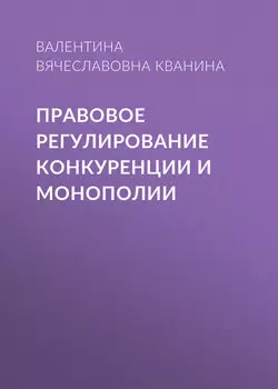 Правовое регулирование конкуренции и монополии