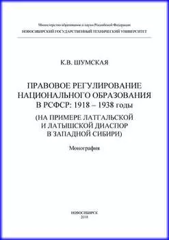 Правовое регулирование национального образования в РСФСР: 1918-1938 годы (на примере латгальской и латышской диаспор в Западной Сибири)