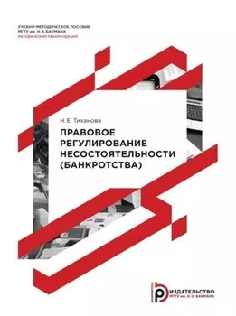Правовое регулирование несостоятельности (банкротства). Методические рекомендации