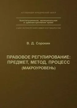 Правовое регулирование: предмет, метод, процесс