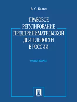 Правовое регулирование предпринимательской деятельности в России. Монография