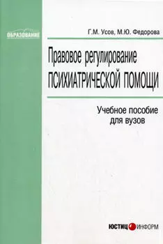 Правовое регулирование психиатрической помощи