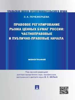 Правовое регулирование рынка ценных бумаг России: частноправовые и публично-правовые начала. Монография
