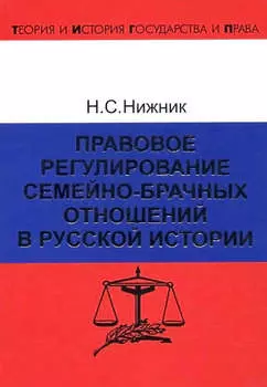 Правовое регулирование семейно-брачных отношений в русской истории