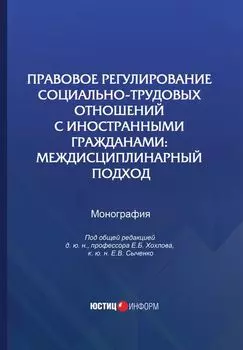 Правовое регулирование социально-трудовых отношений с иностранными гражданами. Междисциплинарный подход