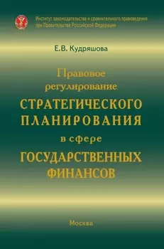 Правовое регулирование стратегического планирования в сфере государственных финансов