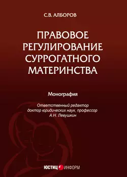 Правовое регулирование суррогатного материнства