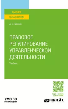 Правовое регулирование управленческой деятельности. Учебник для вузов