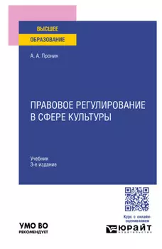 Правовое регулирование в сфере культуры 3-е изд., пер. и доп. Учебник для вузов