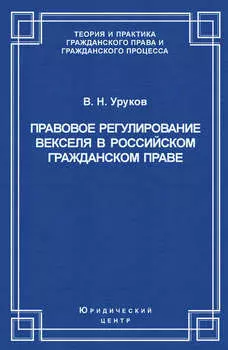 Правовое регулирование векселя в российском гражданском праве