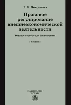 Правовое регулирование внешнеэкономической деятельности (российское гражданское и международное частное право): Учебное пособие