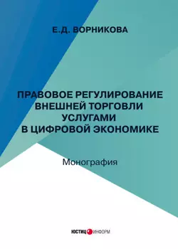 Правовое регулирование внешней торговли услугами в цифровой экономике