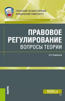 Правовое регулирование: вопросы теории. (Адъюнктура, Аспирантура, Бакалавриат, Магистратура). Монография.