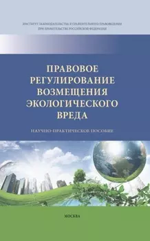 Правовое регулирование возмещения экологического вреда