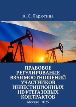 Правовое регулирование взаимоотношений участников инвестиционных нефтегазовых контрактов