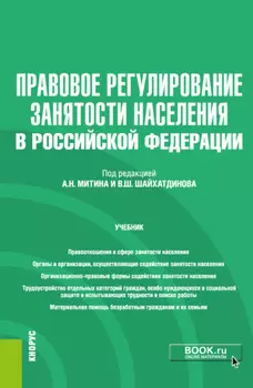 Правовое регулирование занятости населения в РФ и еПриложение. (Бакалавриат). Учебник.