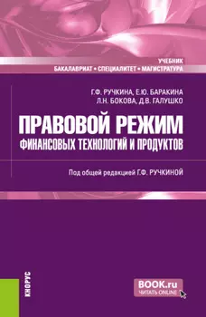Правовой режим финансовых технологий и продуктов. (Бакалавриат, Магистратура, Специалитет). Учебник.
