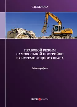 Правовой режим самовольной постройки в системе вещного права