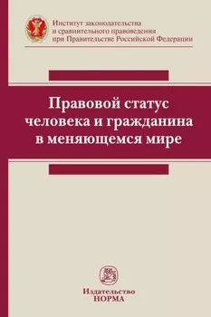 Правовой статус человека и гражданина в меняющемся мире