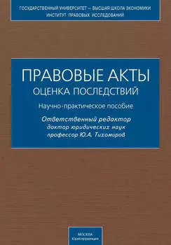 Правовые акты. Оценка последствий. Научно-практическое пособие