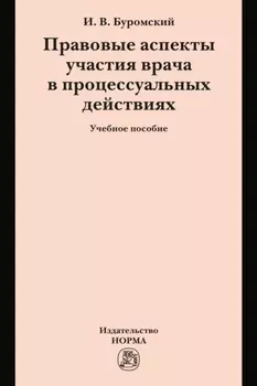 Правовые аспекты участия врача в процессуальных действиях