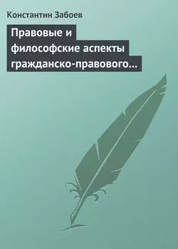 Правовые и философские аспекты гражданско-правового договора
