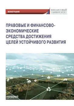 Правовые и финансово-экономические средства достижения целей устойчивого развития