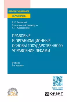 Правовые и организационные основы государственного управления лесами 9-е изд., пер. и доп. Учебник для СПО