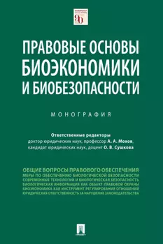 Правовые основы биоэкономики и биобезопасности