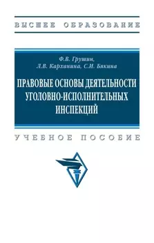 Правовые основы деятельности уголовно-исполнительных инспекций